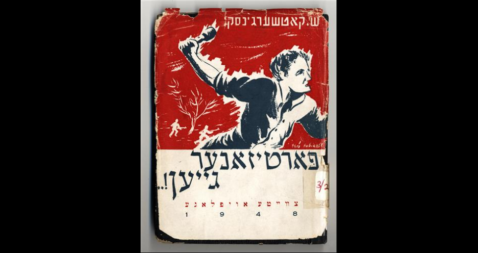 Plakat von Kaczerginski (YIVO) Partizaner geyen - Auftruf zum Widerstand